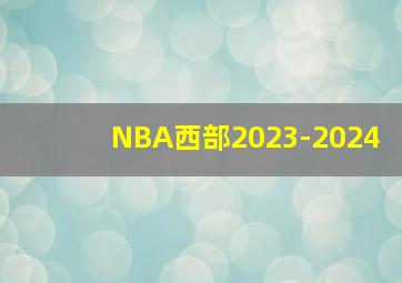 NBA西部2023-2024