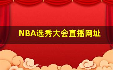 NBA选秀大会直播网址