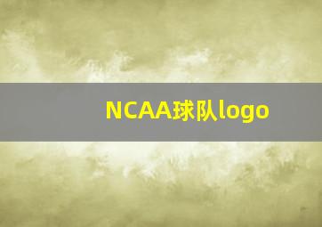 NCAA球队logo