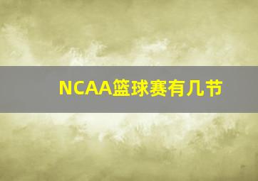 NCAA篮球赛有几节