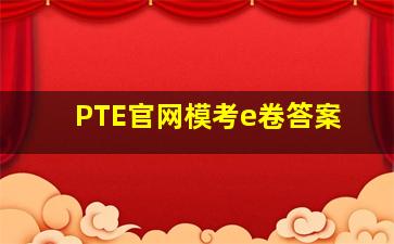 PTE官网模考e卷答案