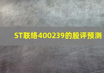 ST联络400239的股评预测