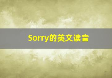 Sorry的英文读音