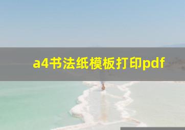 a4书法纸模板打印pdf