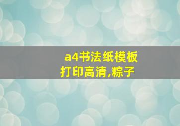 a4书法纸模板打印高清,粽子