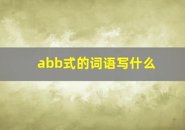 abb式的词语写什么