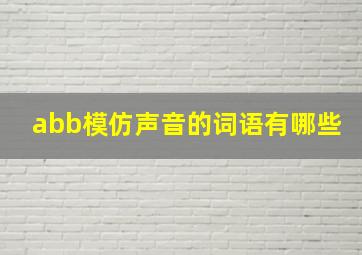 abb模仿声音的词语有哪些