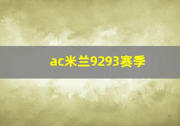 ac米兰9293赛季