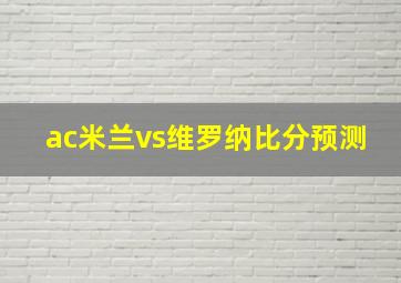 ac米兰vs维罗纳比分预测