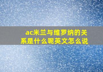 ac米兰与维罗纳的关系是什么呢英文怎么说