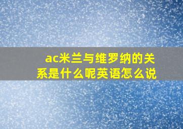 ac米兰与维罗纳的关系是什么呢英语怎么说