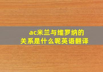 ac米兰与维罗纳的关系是什么呢英语翻译