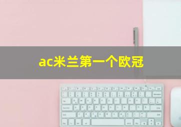 ac米兰第一个欧冠