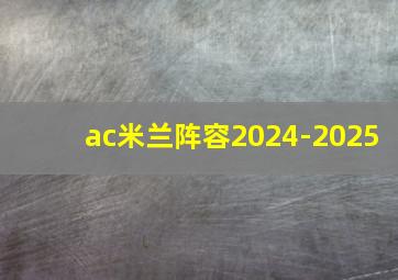 ac米兰阵容2024-2025