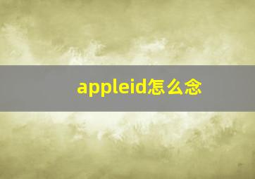 appleid怎么念