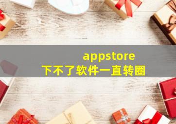 appstore下不了软件一直转圈