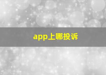 app上哪投诉