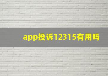 app投诉12315有用吗