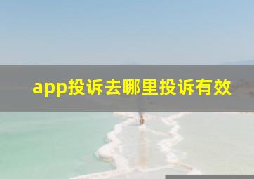 app投诉去哪里投诉有效