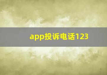 app投诉电话123