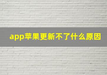 app苹果更新不了什么原因