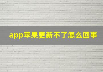 app苹果更新不了怎么回事