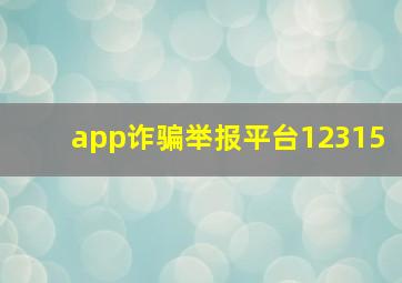 app诈骗举报平台12315