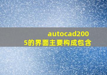 autocad2005的界面主要构成包含