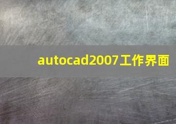 autocad2007工作界面