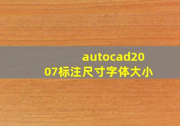 autocad2007标注尺寸字体大小