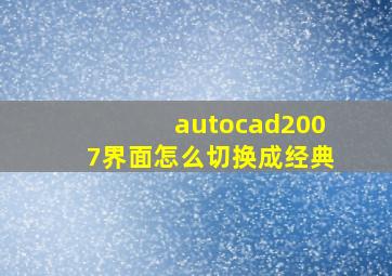 autocad2007界面怎么切换成经典