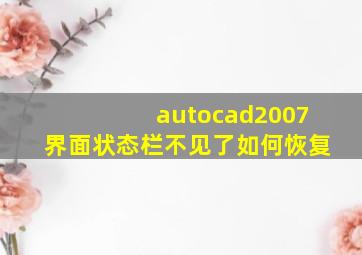 autocad2007界面状态栏不见了如何恢复