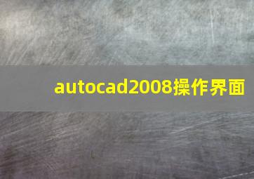 autocad2008操作界面