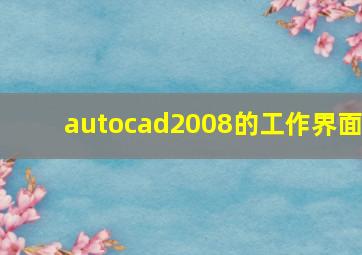 autocad2008的工作界面