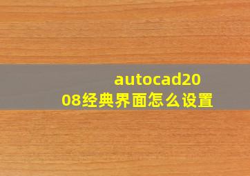 autocad2008经典界面怎么设置