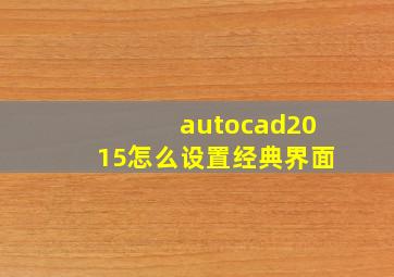 autocad2015怎么设置经典界面