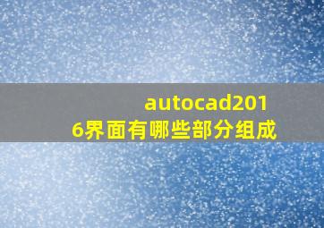 autocad2016界面有哪些部分组成