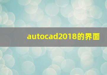 autocad2018的界面