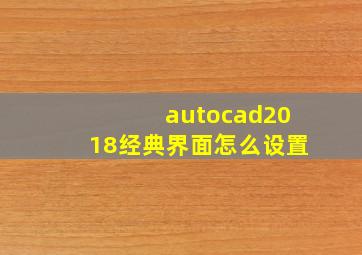 autocad2018经典界面怎么设置