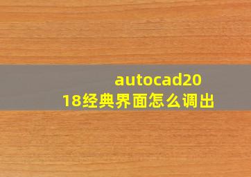 autocad2018经典界面怎么调出