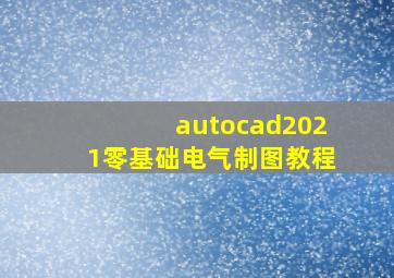 autocad2021零基础电气制图教程