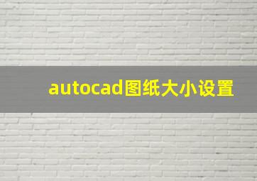 autocad图纸大小设置