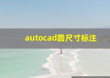 autocad圆尺寸标注