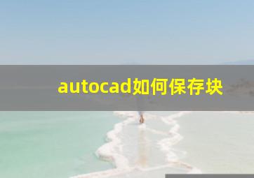 autocad如何保存块