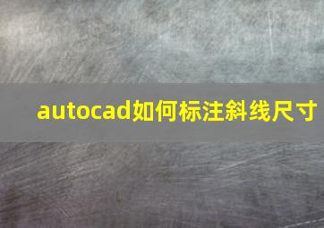 autocad如何标注斜线尺寸