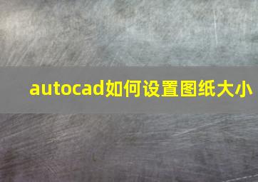 autocad如何设置图纸大小