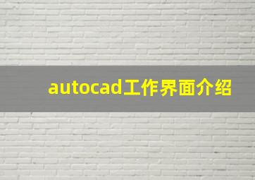 autocad工作界面介绍