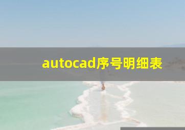 autocad序号明细表