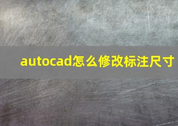 autocad怎么修改标注尺寸