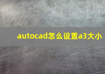 autocad怎么设置a3大小